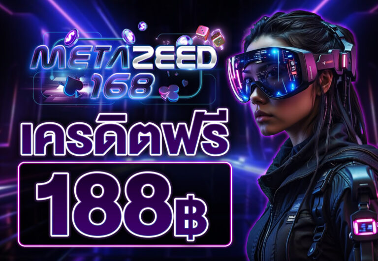 เครดิตฟรี 188 บาท 2025