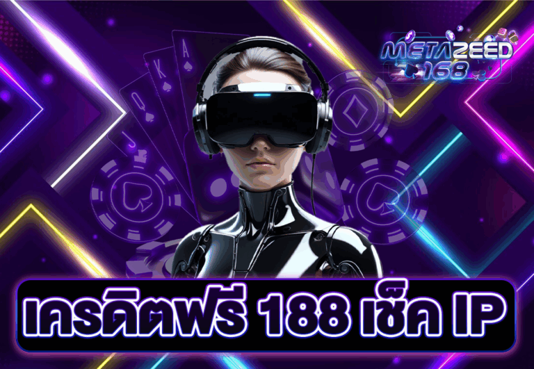 เครดิตฟรี 188 เช็ค IP