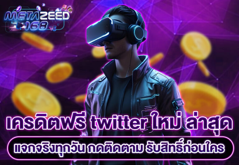 เครดิตฟรี twitter ใหม่ ล่าสุด แจกจริงทุกวัน กดติดตาม รับสิทธิ์ก่อนใคร