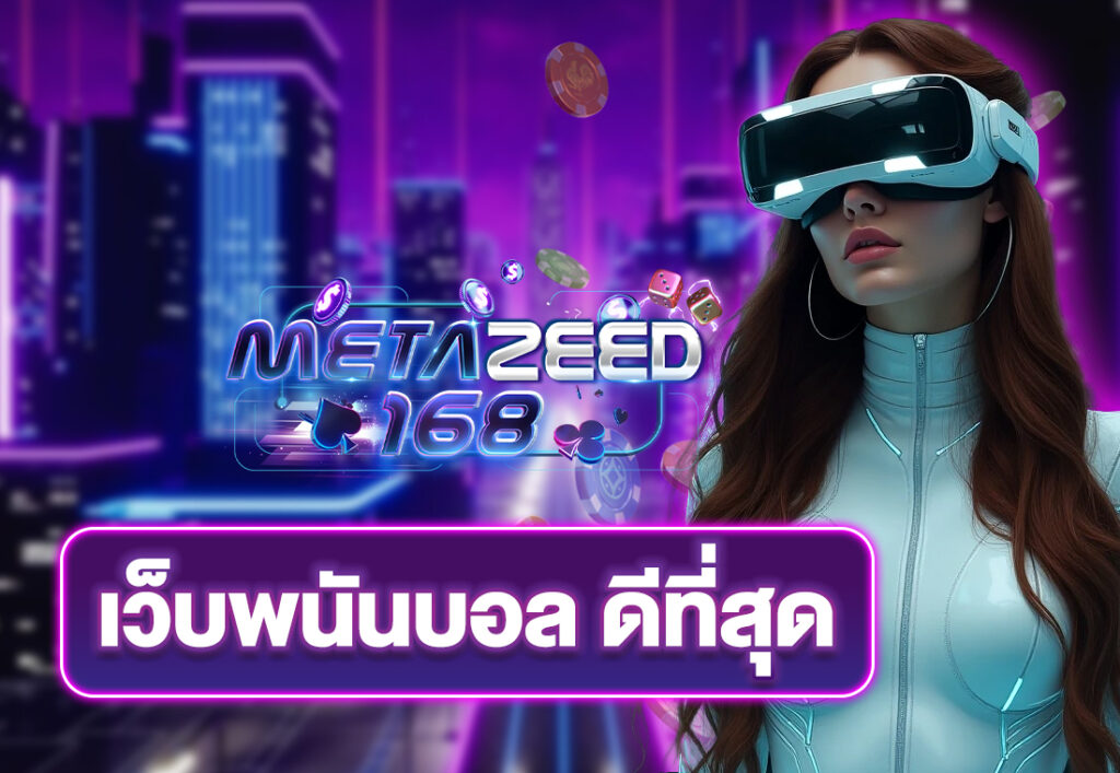 เว็บพนันบอล ดีที่สุด