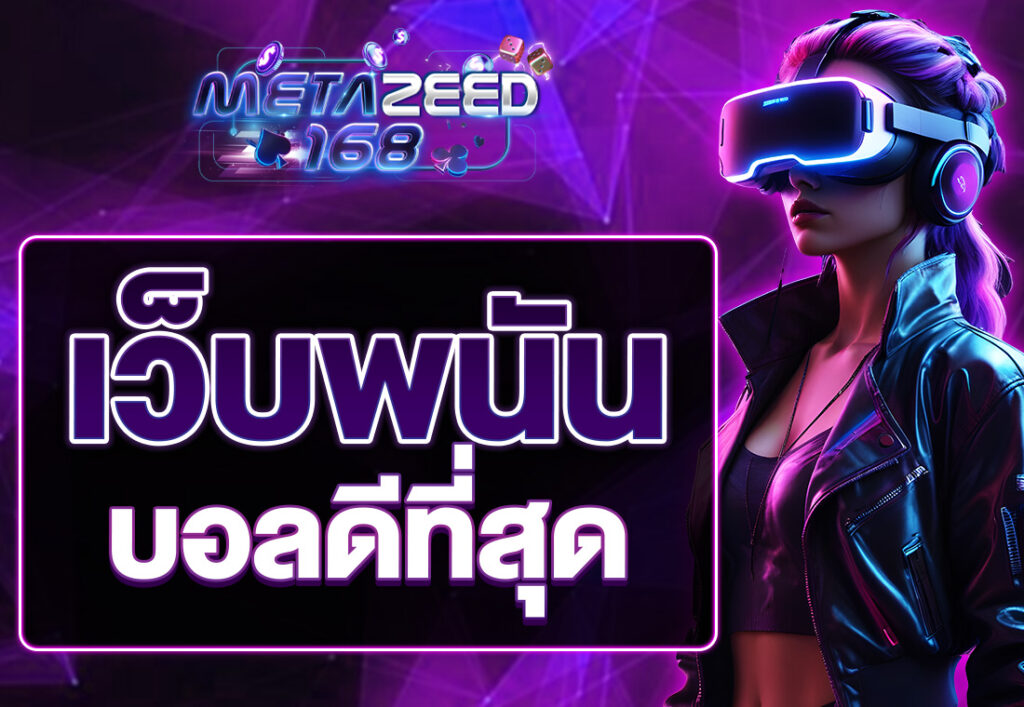 เว็บพนันบอลดีที่สุด