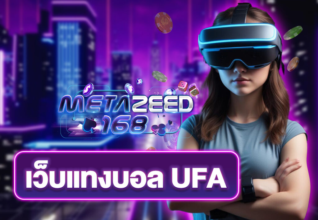 เว็บแทงบอล ufa