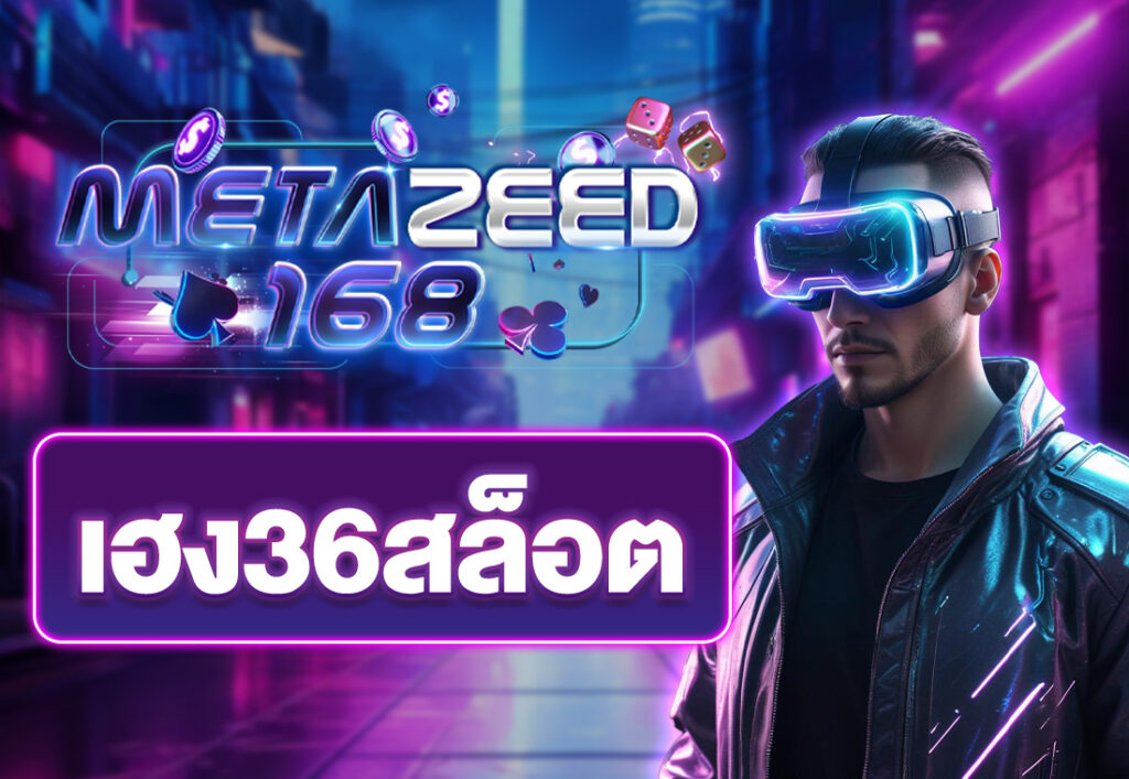 เฮง36สล็อต