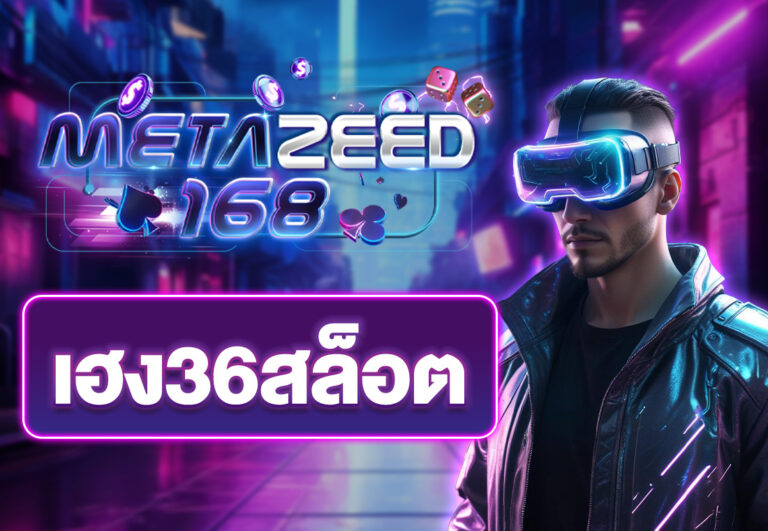 เฮง36สล็อต