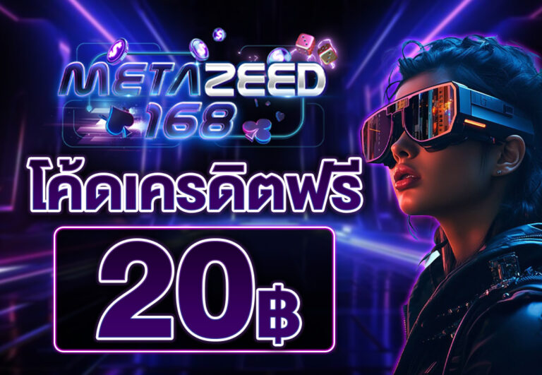 โค้ดเครดิตฟรี20