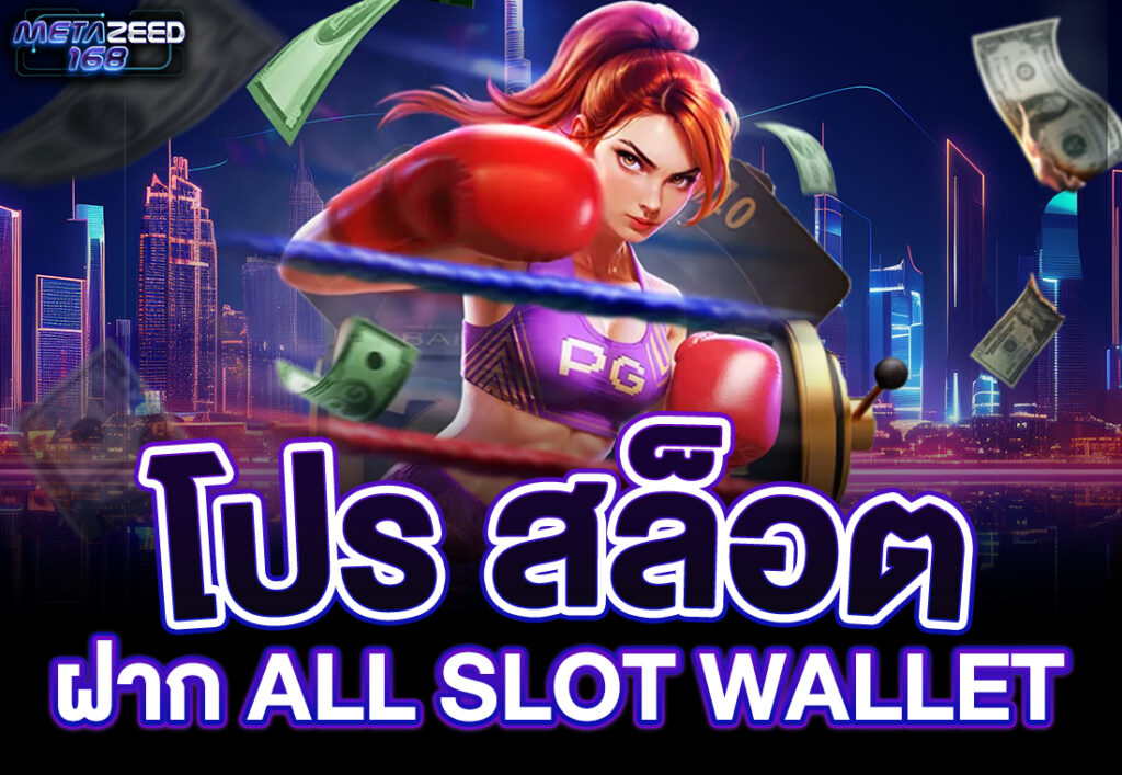 โปร สล็อต ฝาก all slot wallet