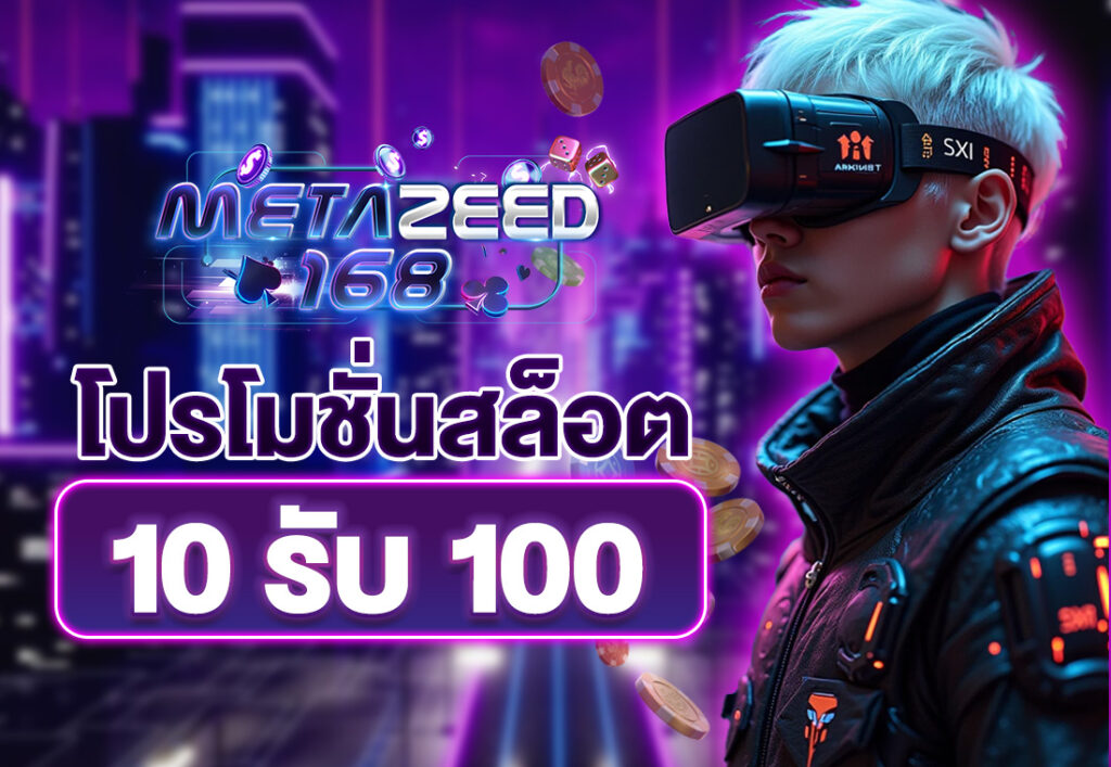 โปรโมชั่นสล็อต10รับ100