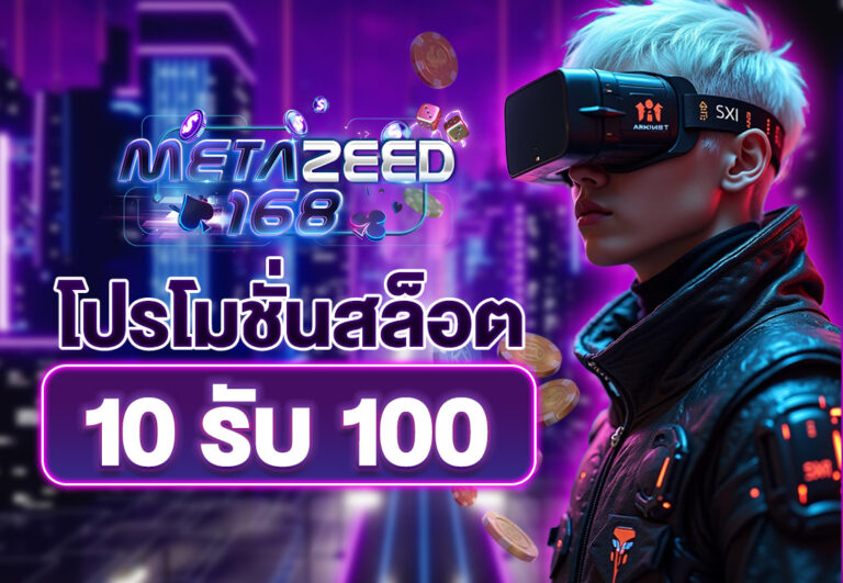 โปรโมชั่นสล็อต10รับ100