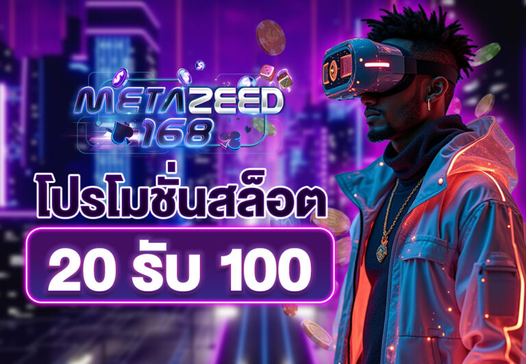 โปรโมชั่นสล็อต20รับ100