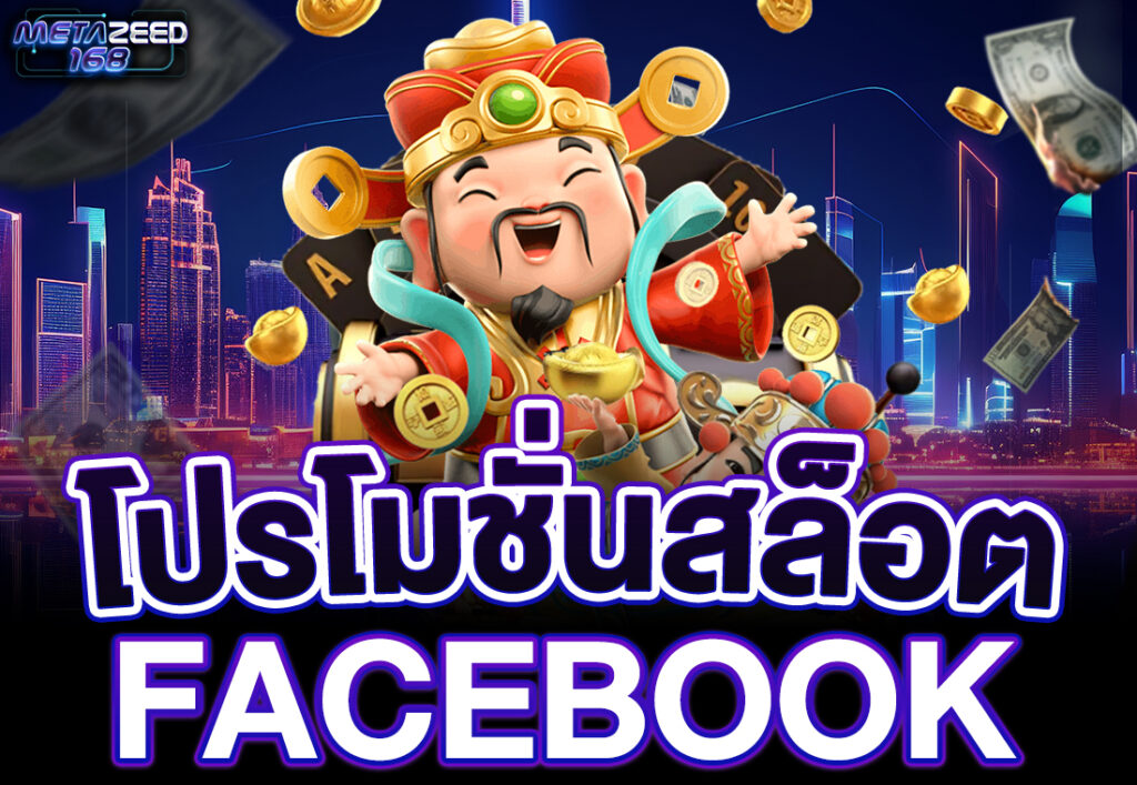 โปรโมชั่นสล็อตfacebook