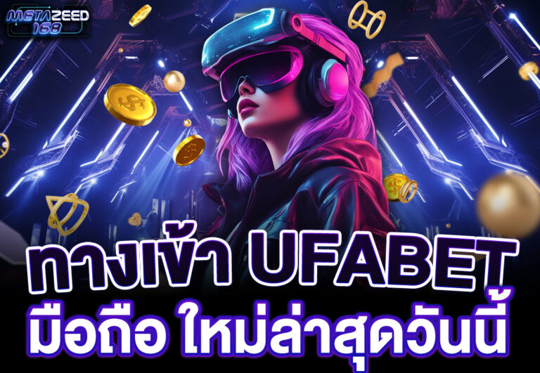 ทางเข้า ufabet มือถือ ใหม่ล่าสุดวันนี้