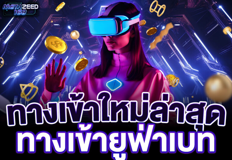 ทางเข้าใหม่ล่าสุด ทางเข้ายูฟ่าเบท