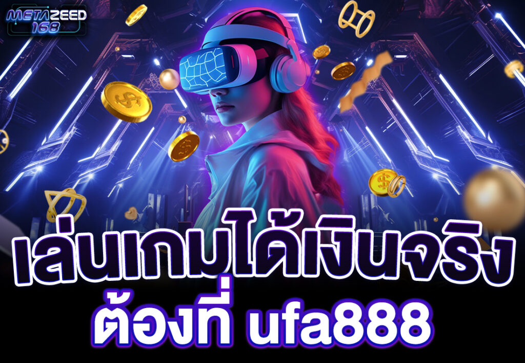 เล่นเกมได้เงินจริง ต้องที่ ufa888