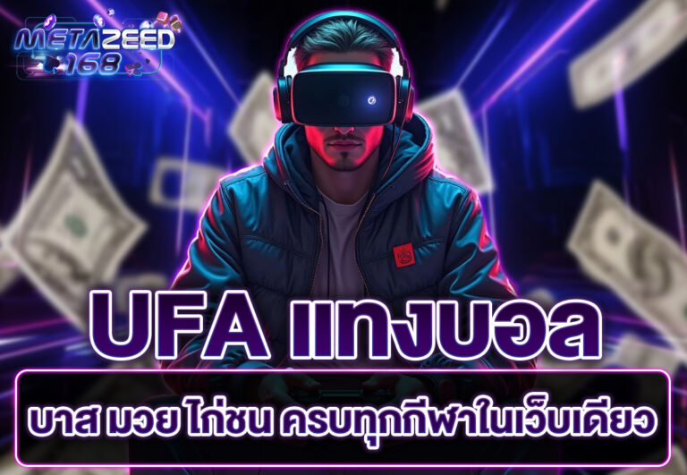 UFA แทงบอล บาส มวย ไก่ชน ครบทุกกีฬาในเว็บเดียว