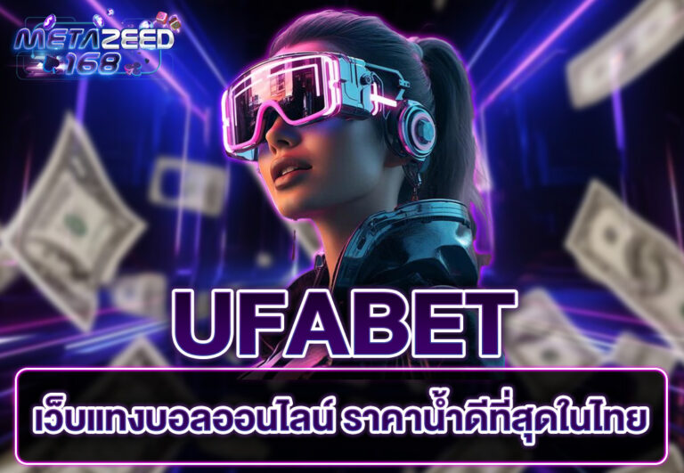 UFABET เว็บแทงบอลออนไลน์ ราคาน้ำดีที่สุดในไทย
