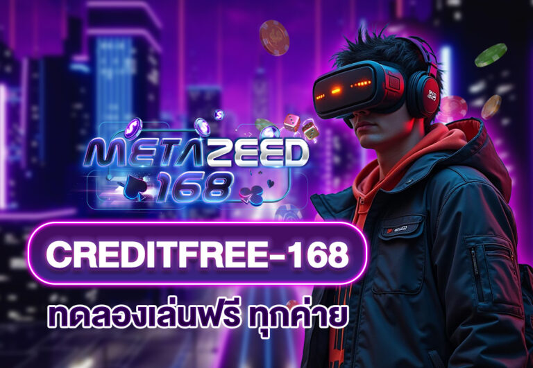 creditfree-168 ทดลองเล่นฟรี ทุกค่าย