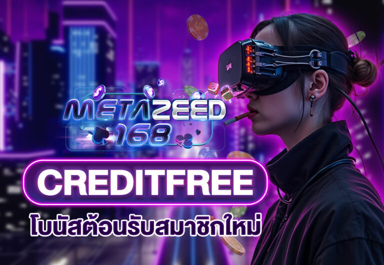 creditfree โบนัสต้อนรับสมาชิกใหม่