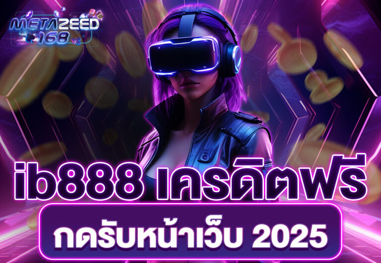 ib888 เครดิตฟรี กดรับหน้าเว็บ 2025