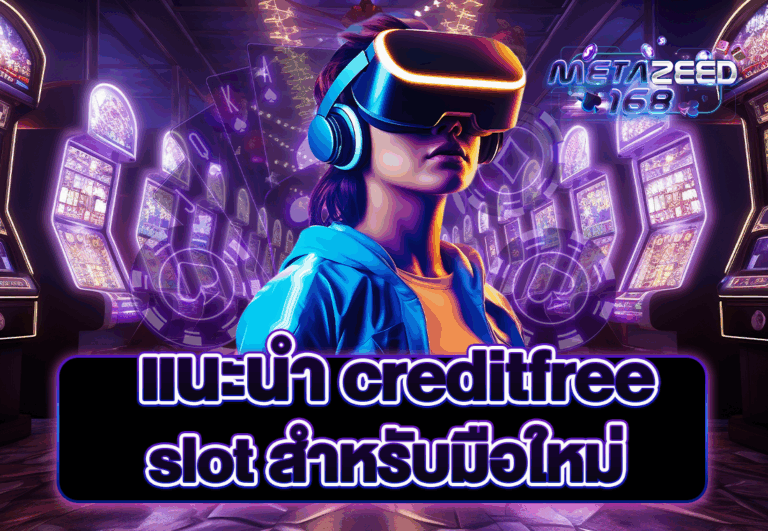 แนะนำ creditfree slot สำหรับมือใหม่