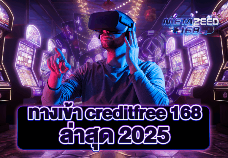 ทางเข้า creditfree 168 ล่าสุด 2025