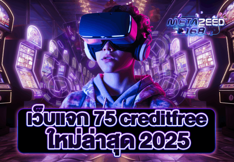 เว็บแจก 75 creditfree ใหม่ล่าสุด 2025