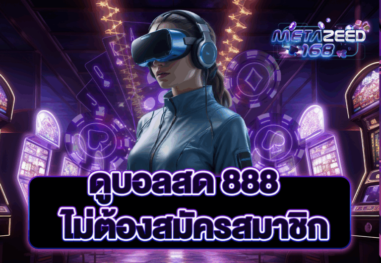 ดูบอลสด 888 ไม่ต้องสมัครสมาชิก