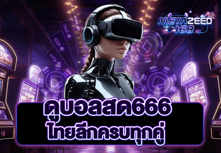 ดูบอลสด666 ไทยลีกครบทุกคู่