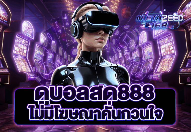 ดูบอลสด888 ไม่มีโฆษณาคั่นกวนใจ