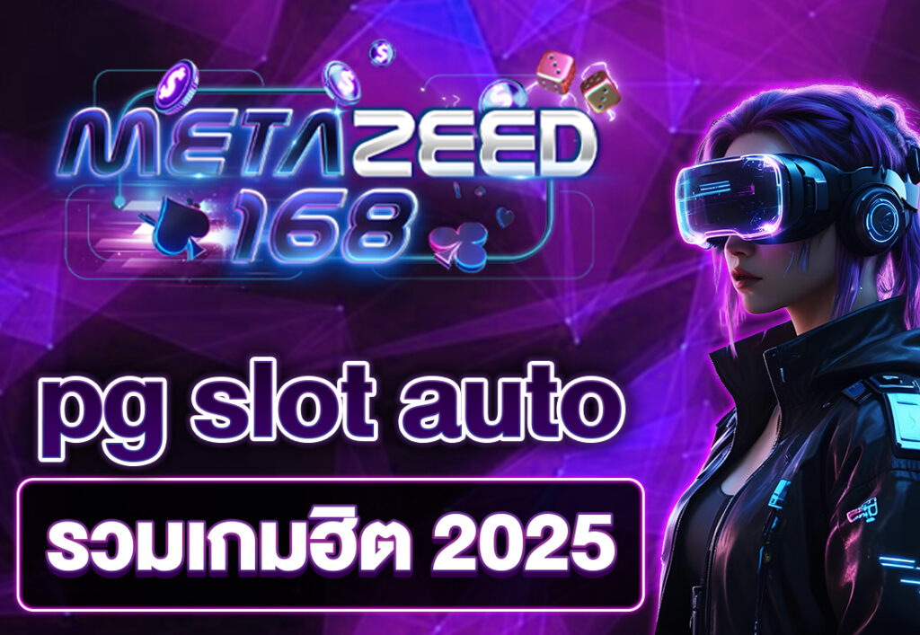 pg slot auto รวมเกมฮิต 2025