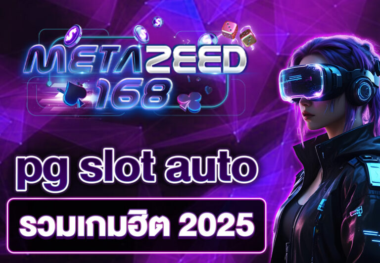 pg slot auto รวมเกมฮิต 2025