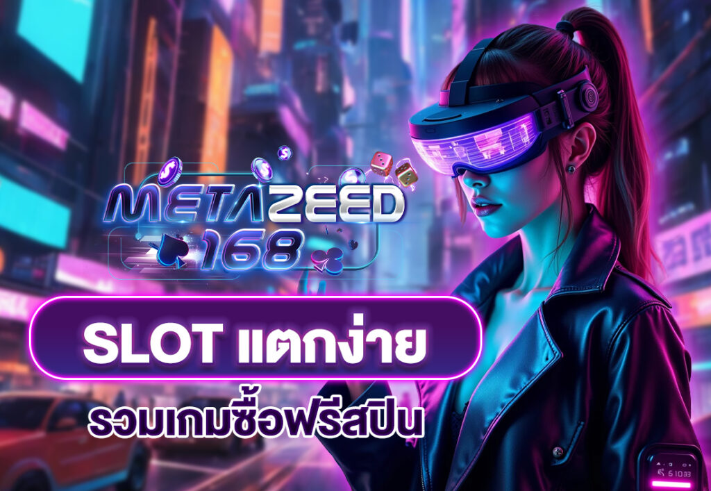 slot แตกง่าย รวมเกมซื้อฟรีสปิน
