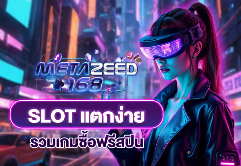 slot แตกง่าย รวมเกมซื้อฟรีสปิน