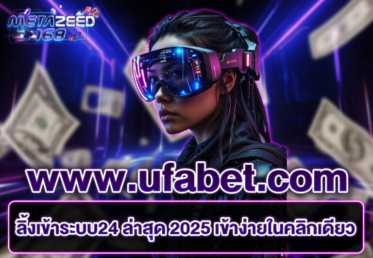 ufabet.com ลิ้งเข้าระบบ24 ล่าสุด 2025 เข้าง่ายในคลิกเดียว