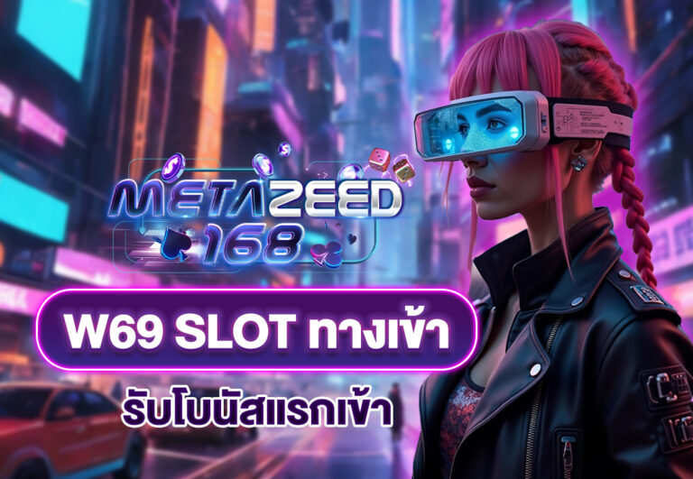 w69 slot ทางเข้า รับโบนัสแรกเข้า