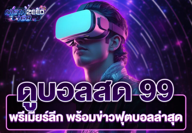ดูบอลสด 99 พรีเมียร์ลีก พร้อมข่าวฟุตบอลล่าสุด