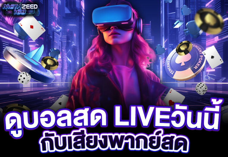 ดูบอลสด liveวันนี้ กับเสียงพากย์สด