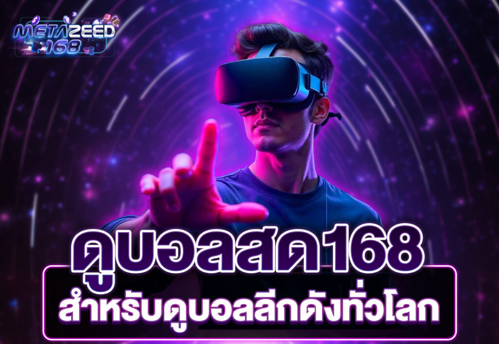 ดูบอลสด168 สำหรับดูบอลลีกดังทั่วโลก