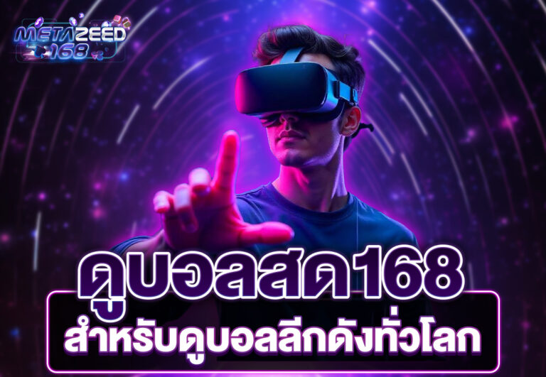 ดูบอลสด168 สำหรับดูบอลลีกดังทั่วโลก