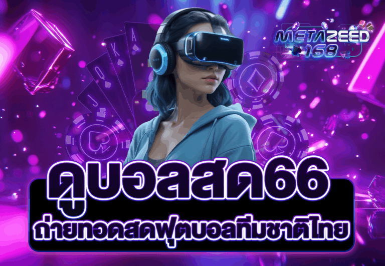 ดูบอลสด66 ถ่ายทอดสดฟุตบอลทีมชาติไทย