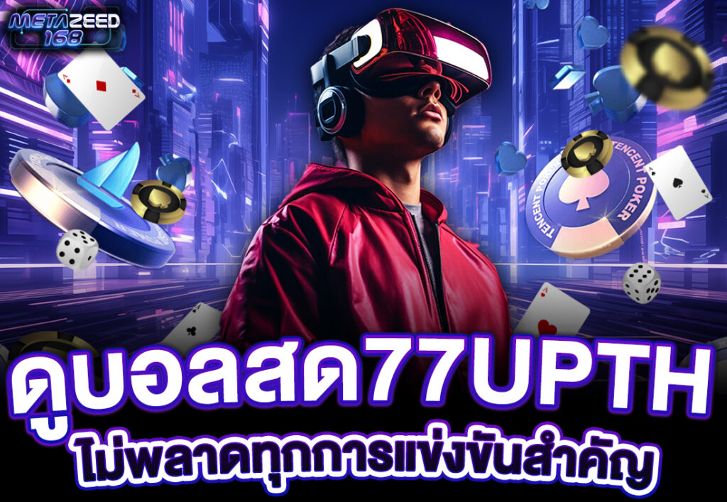 ดูบอลสด77upth ไม่พลาดทุกการแข่งขันสำคัญ