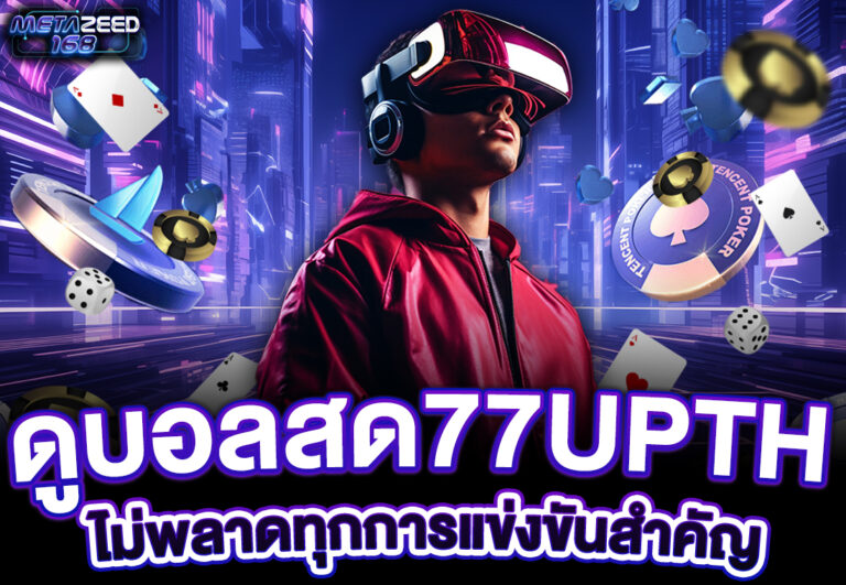 ดูบอลสด77upth ไม่พลาดทุกการแข่งขันสำคัญ