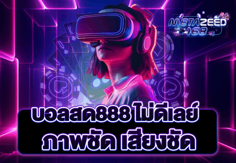 ดูบอลสด888 ไม่ดีเลย์ ภาพชัด เสียงชัด