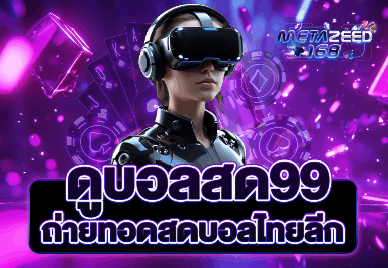 ดูบอลสด99 ถ่ายทอดสดบอลไทยลีก