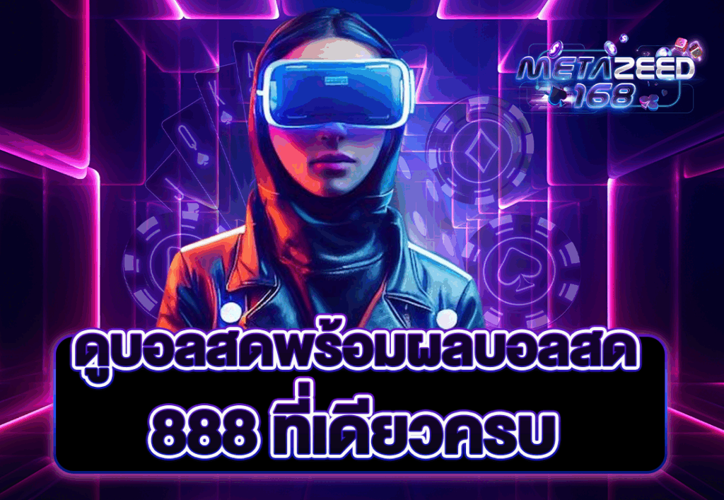 ดูบอลสดพร้อมผลบอลสด 888 ที่เดียวครบ