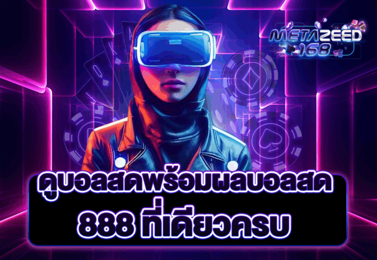 ดูบอลสดพร้อมผลบอลสด 888 ที่เดียวครบ