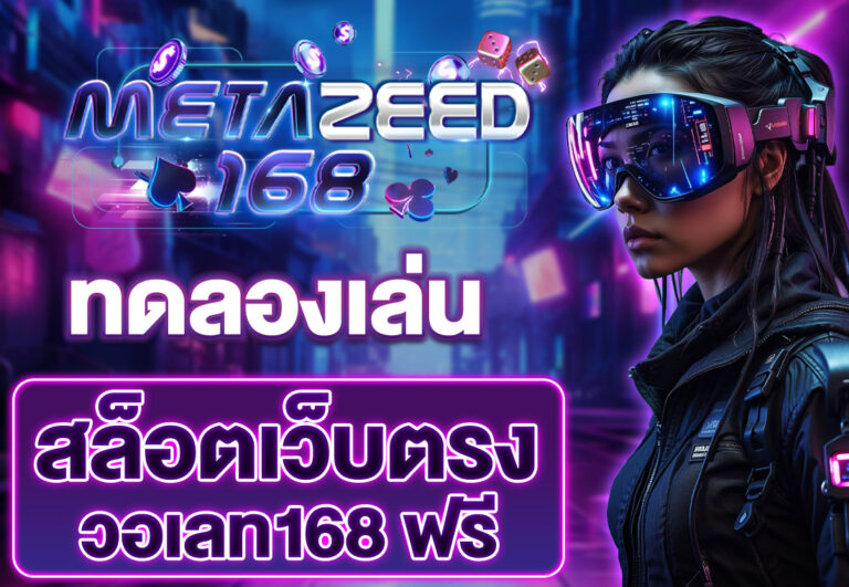 ทดลองเล่น สล็อตเว็บตรง168วอเลท ฟรี