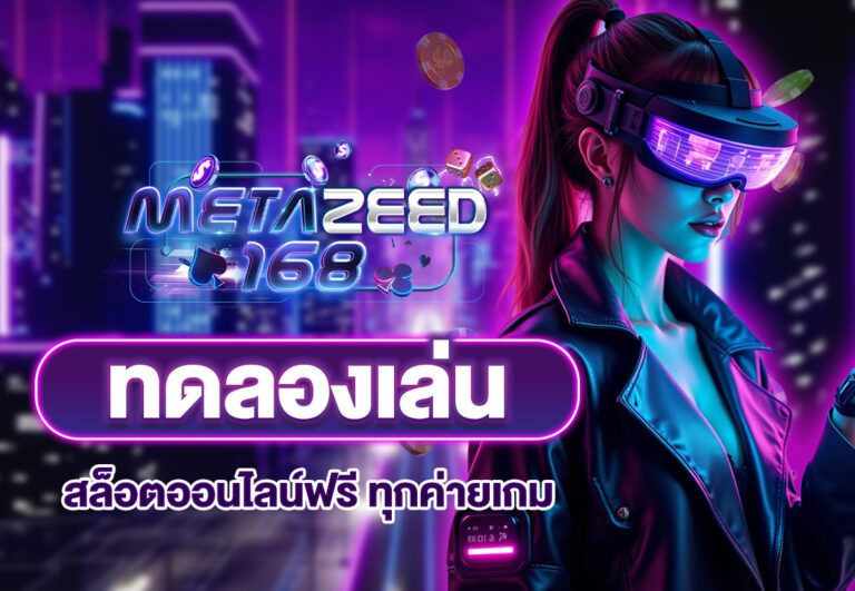 ทดลองเล่นสล็อตออนไลน์ฟรี ทุกค่ายเกม