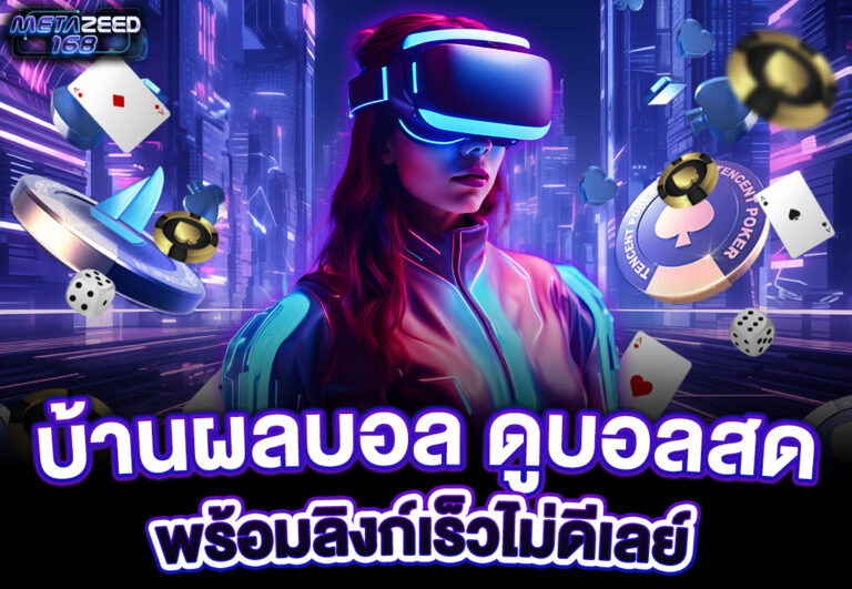 บ้านผลบอล ดูบอลสด พร้อมลิงก์เร็วไม่ดีเลย์