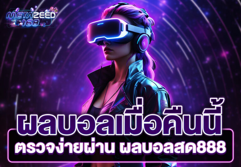 ผลบอลสด888 กับการวิเคราะห์บอลแม่นๆ