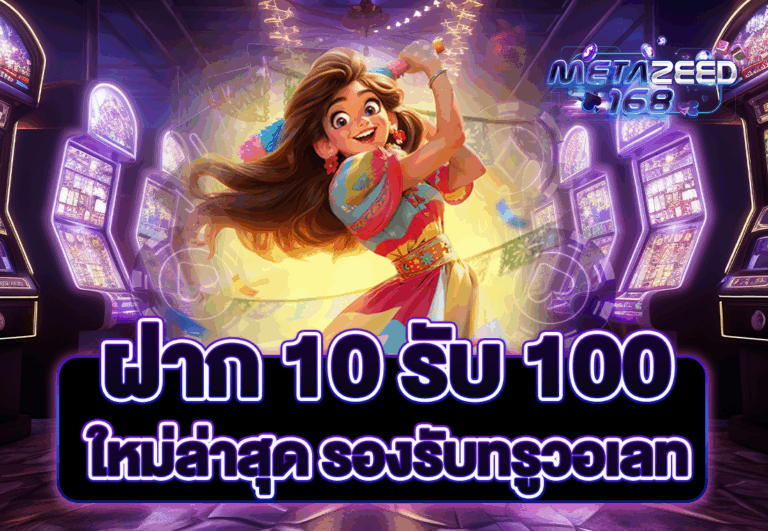 ฝาก 10 รับ 100 ใหม่ล่าสุด รองรับทรูวอเลท